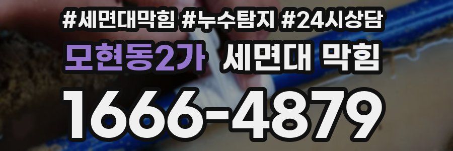 모현동2가 세면대 막힘