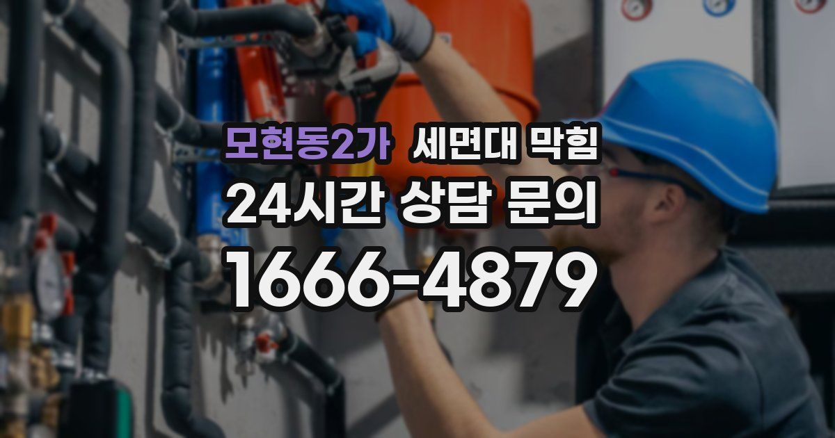 모현동2가 세면대 막힘