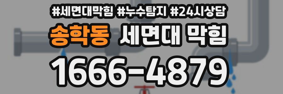 송학동 세면대 막힘