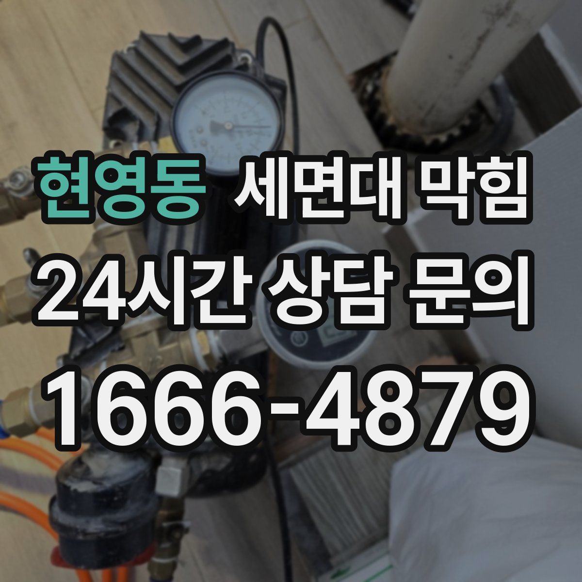 현영동 세면대 막힘