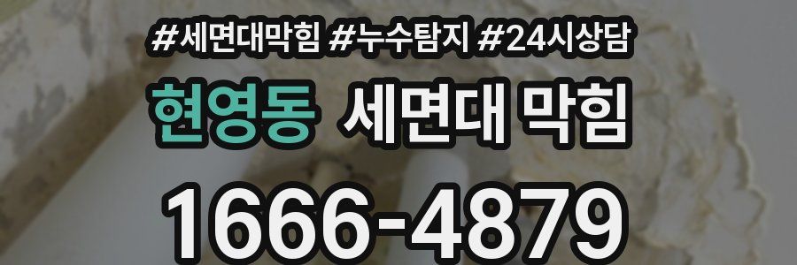 현영동 세면대 막힘