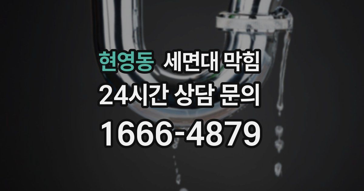 현영동 세면대 막힘