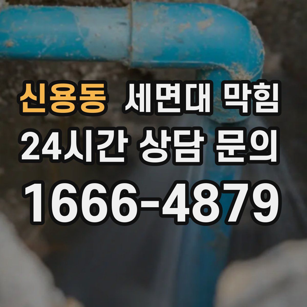 신용동 세면대 막힘