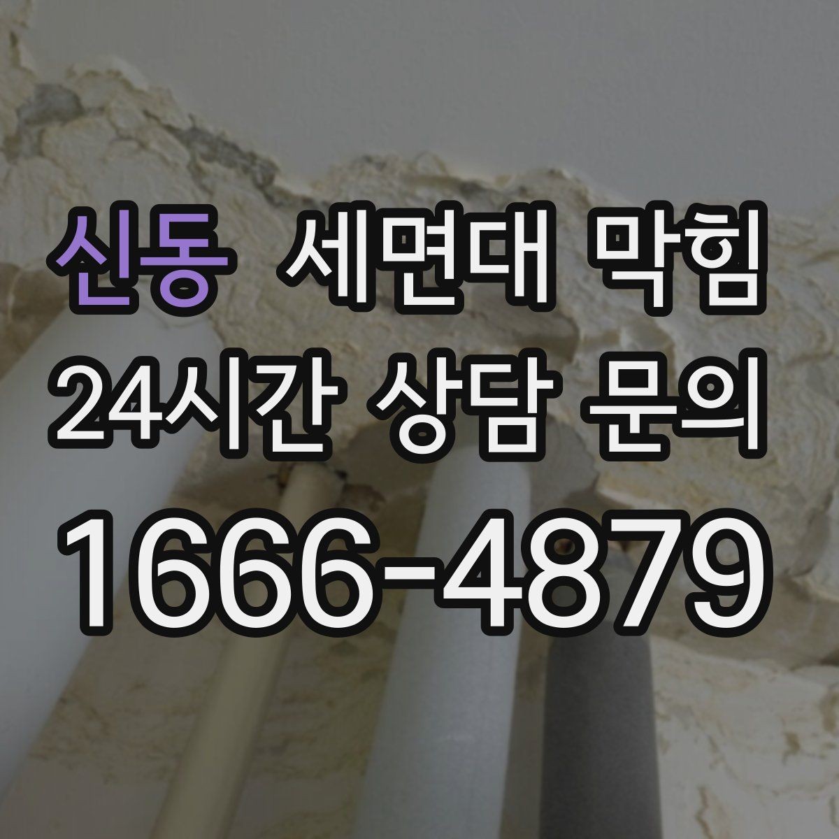 신동 세면대 막힘 급하게 막혔을 때 체크해야 할 원인