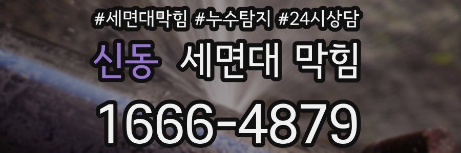 신동 세면대 막힘