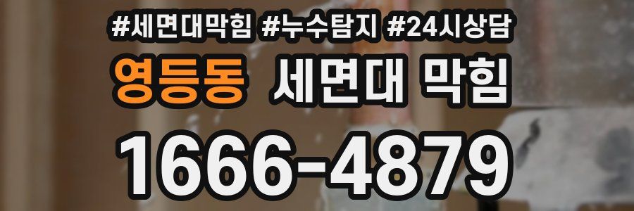 영등동 세면대 막힘