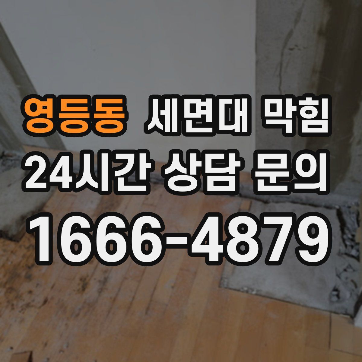 영등동 세면대 막힘