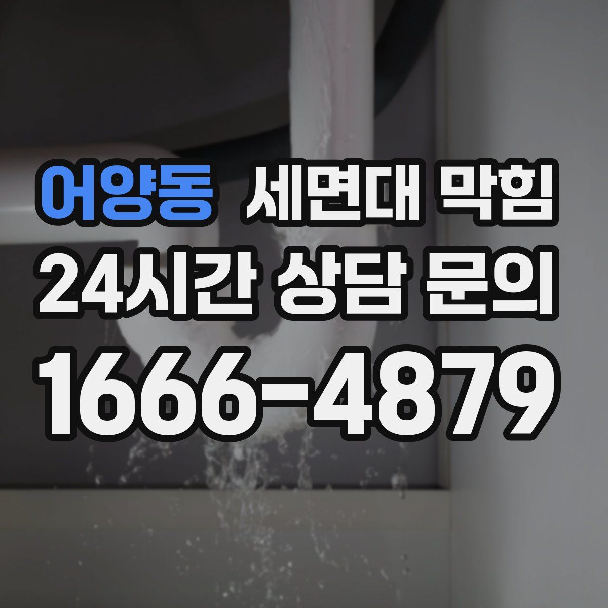 어양동 세면대 막힘