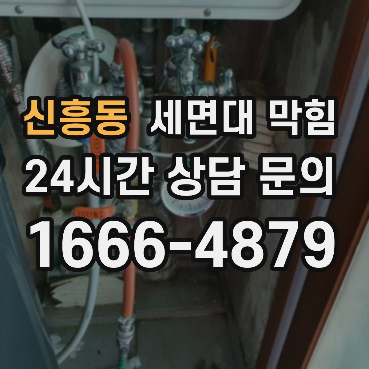 신흥동 세면대 막힘 클렌징 후 배수구가 끈적해지는 이유