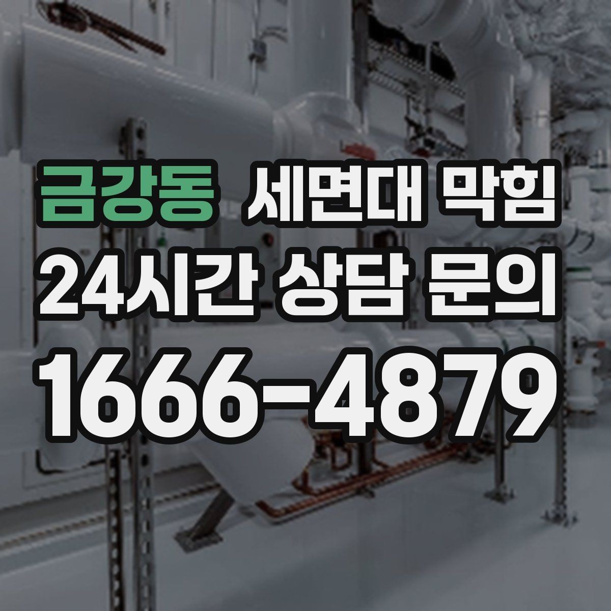 금강동 세면대 막힘 배수 속도를 회복시키는 핵심은 무엇일까