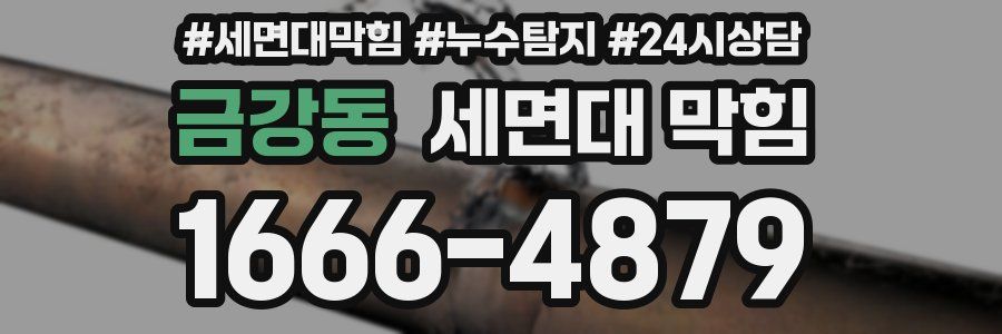 금강동 세면대 막힘