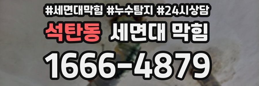 석탄동 세면대 막힘