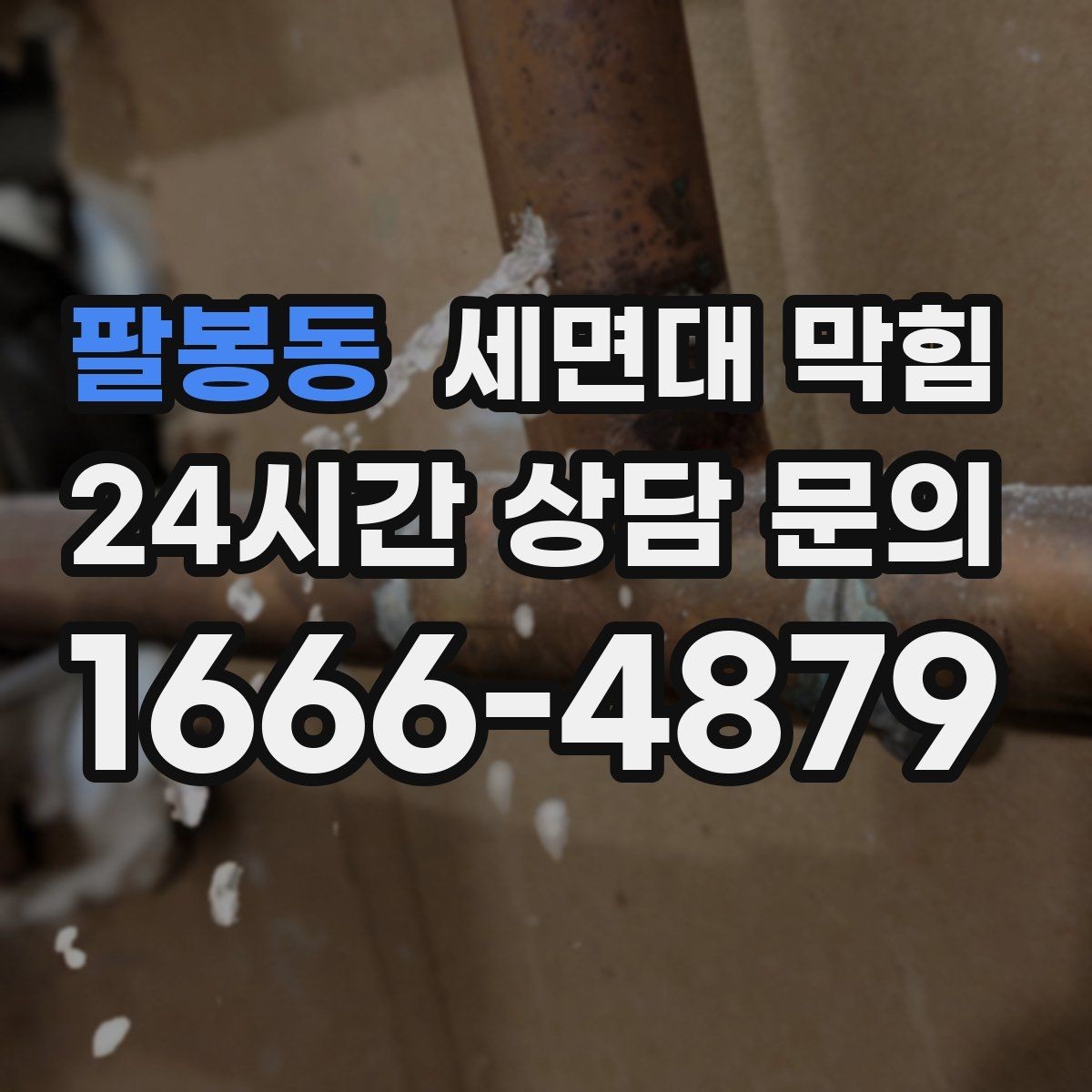 팔봉동 세면대 막힘 아래장 물건 때문에 배수관이 꺾이는 경우
