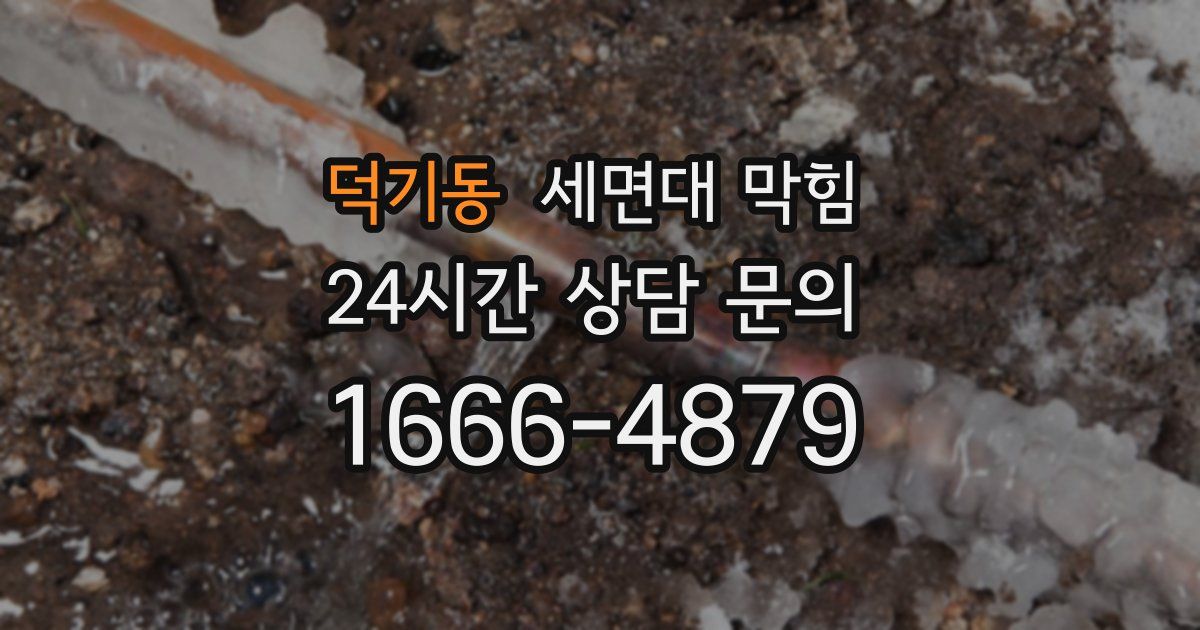 덕기동 세면대 막힘