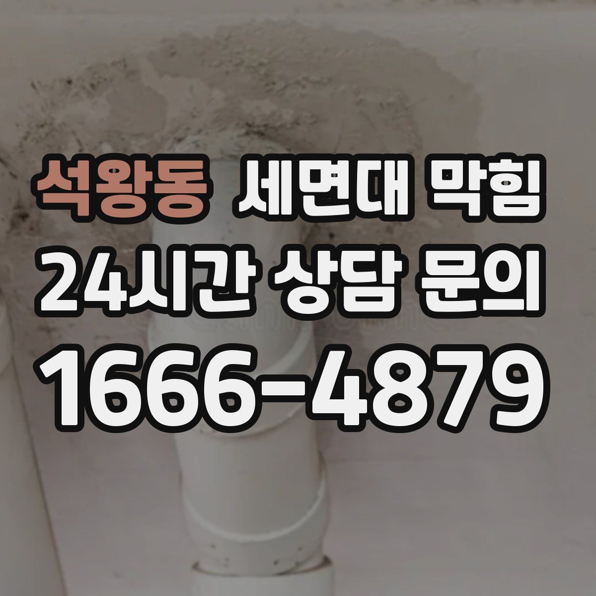 석왕동 세면대 막힘