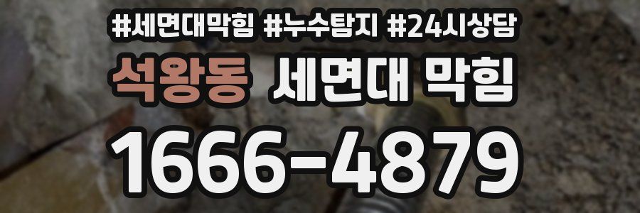 석왕동 세면대 막힘