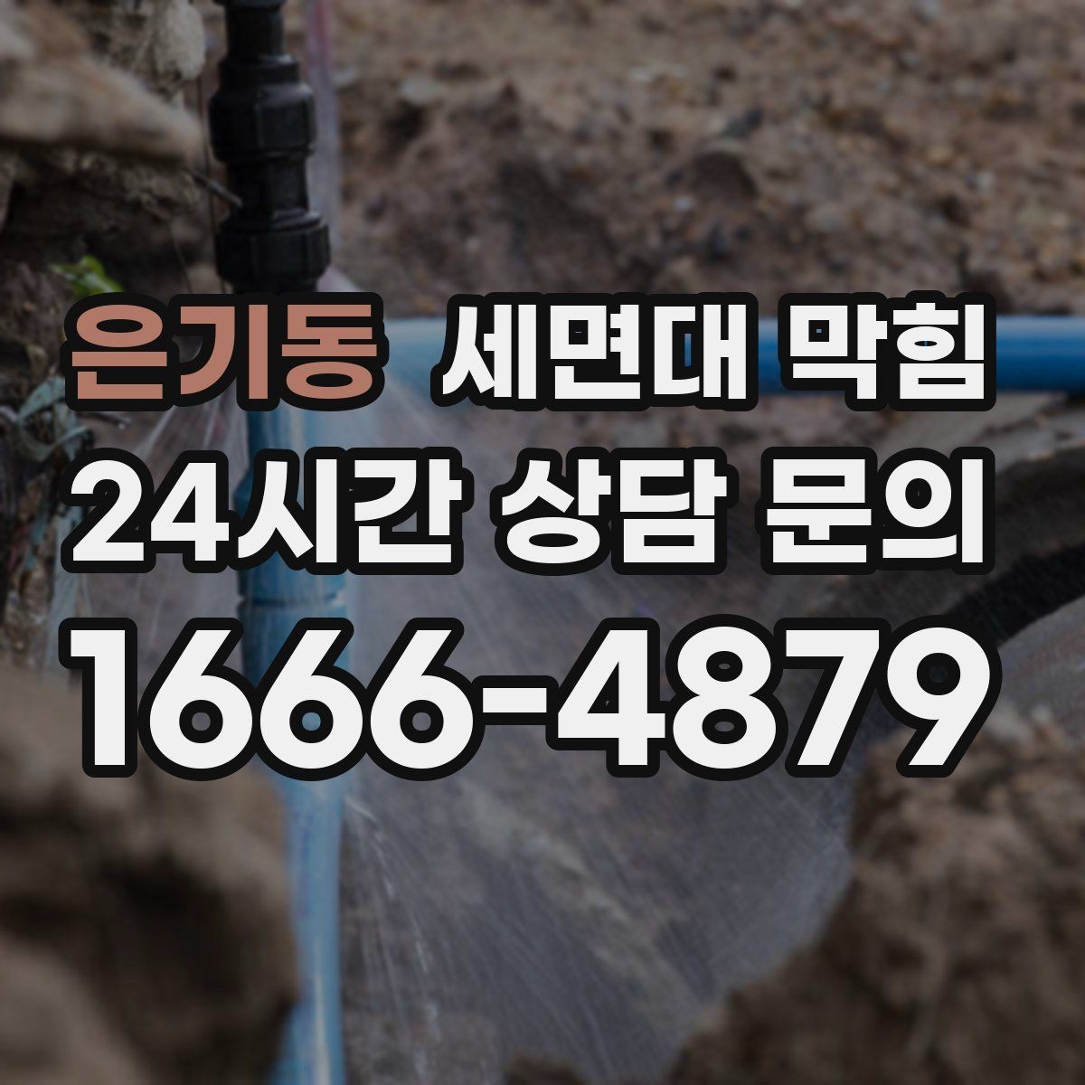 은기동 세면대 막힘 간단한 관리만으로도 충분한 경우