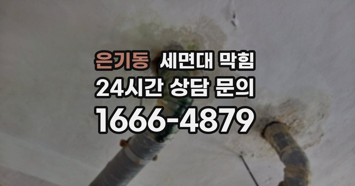 은기동 세면대 막힘