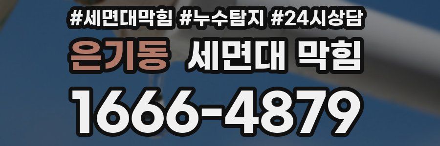 은기동 세면대 막힘