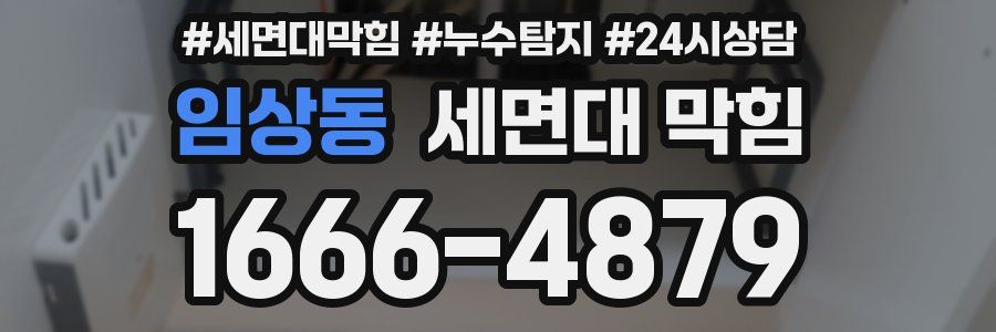 임상동 세면대 막힘