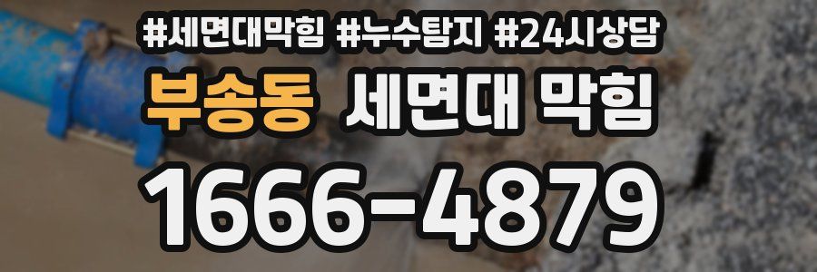 부송동 세면대 막힘