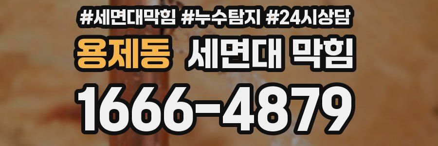 용제동 세면대 막힘