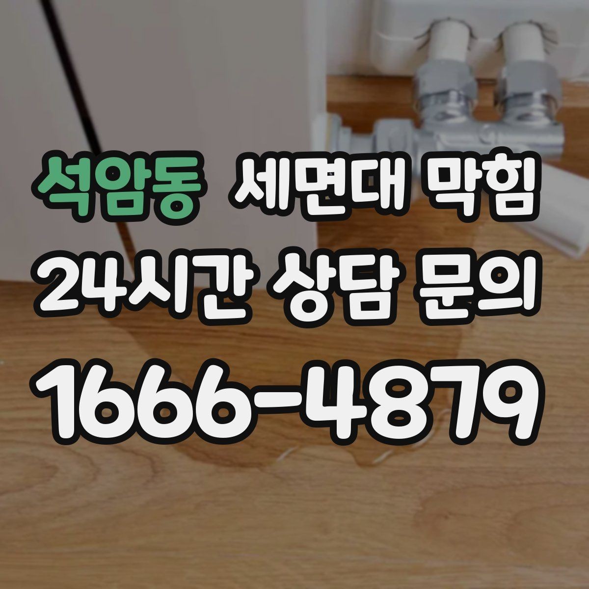 석암동 세면대 막힘 트랩 안쪽에 쌓이는 구간은 어디일까