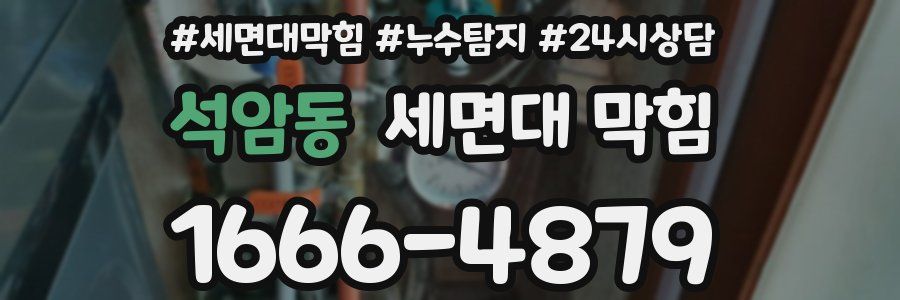 석암동 세면대 막힘