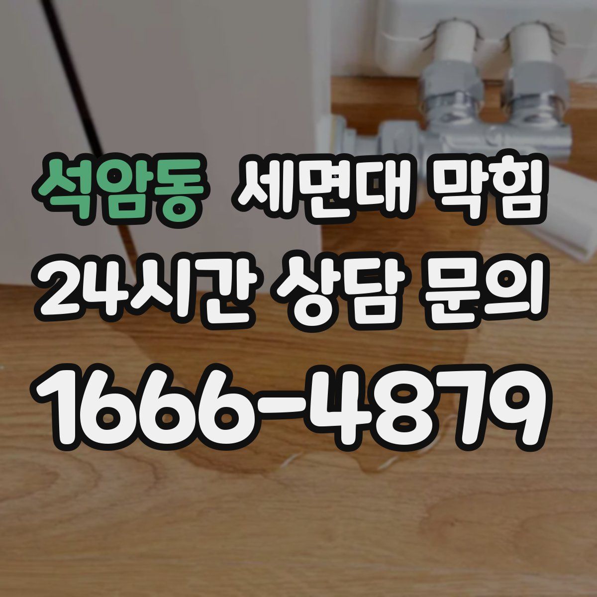 석암동 세면대 막힘