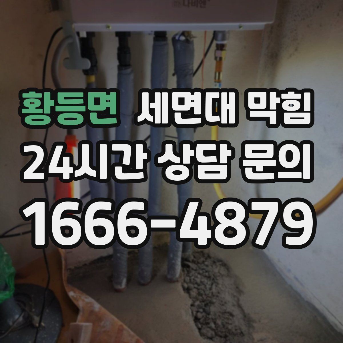 황등면 세면대 막힘 아이가 장난감·이물질을 떨어뜨렸다면
