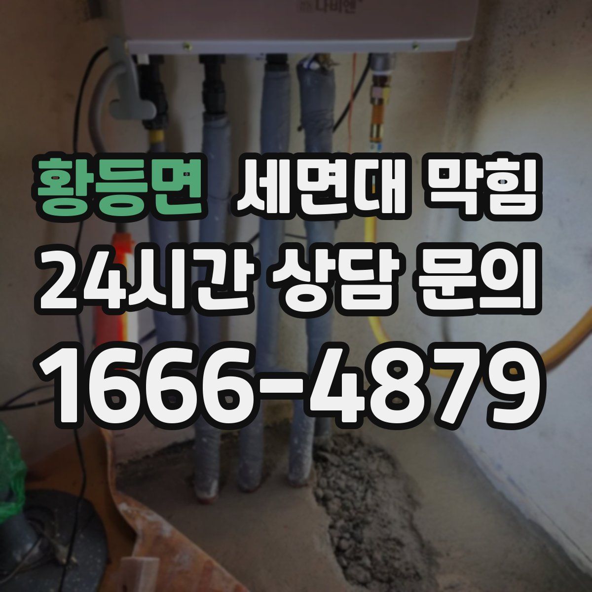 황등면 세면대 막힘