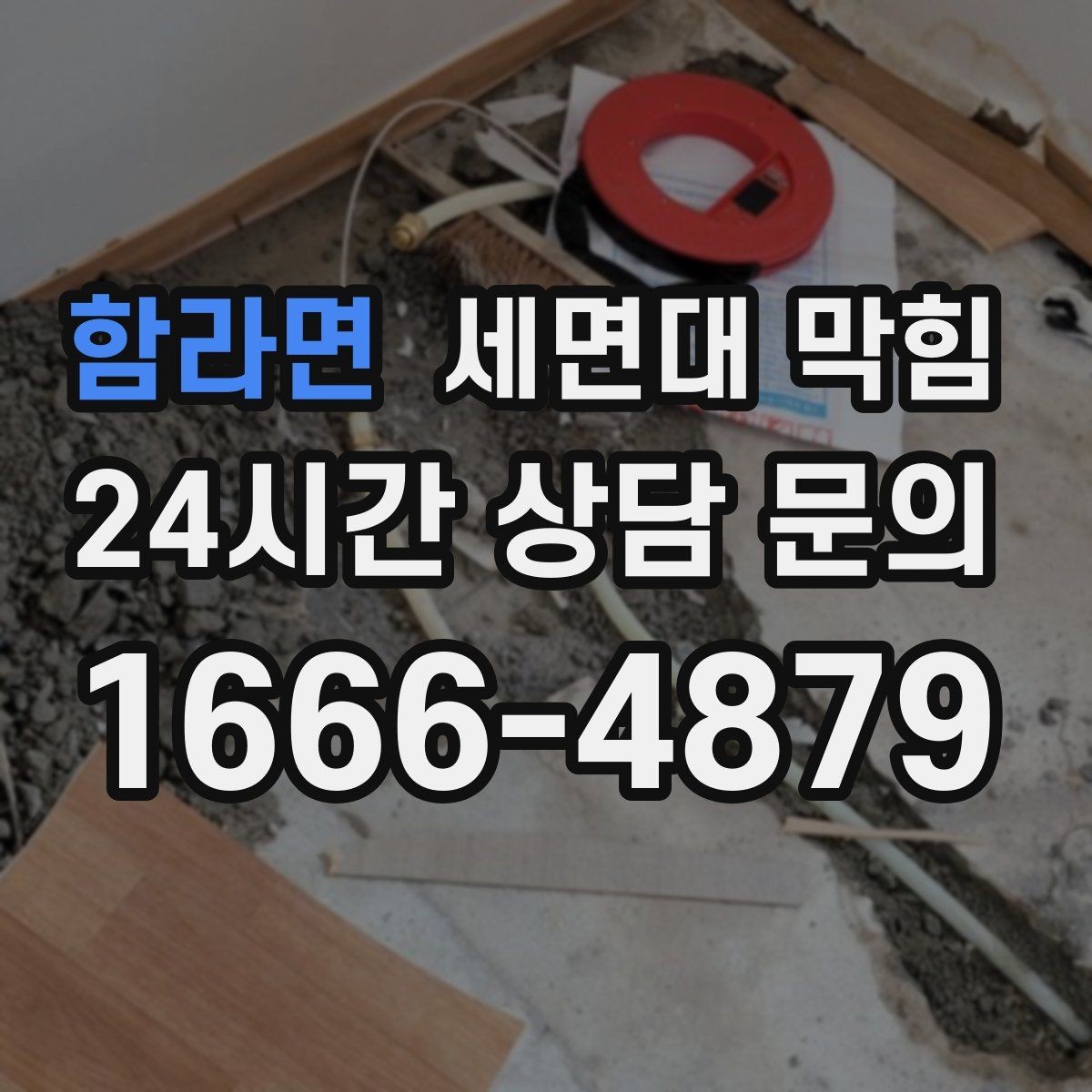 함라면 세면대 막힘 이사 후 갑자기 느려졌다면 체크할 것
