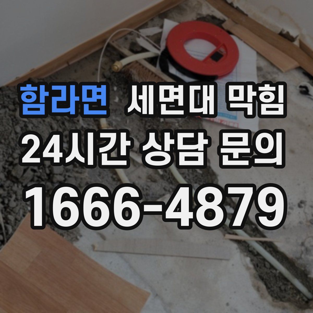 함라면 세면대 막힘