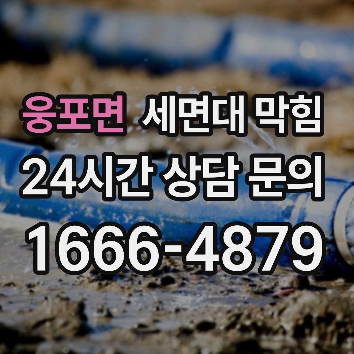 웅포면 세면대 막힘 뜨거운 물을 부어도 해결이 안 될 때