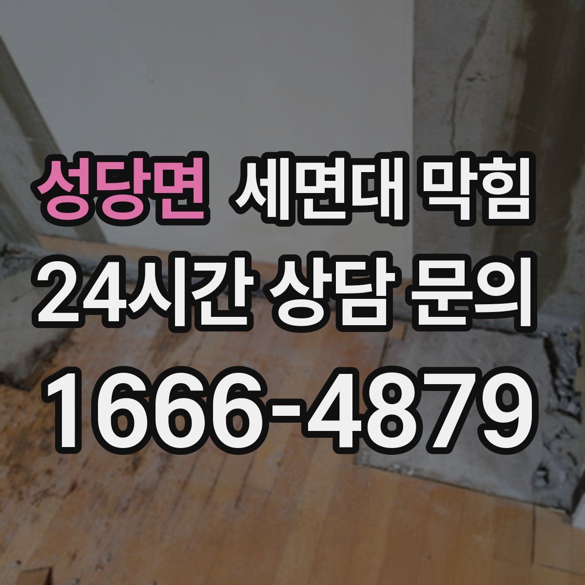 성당면 세면대 막힘