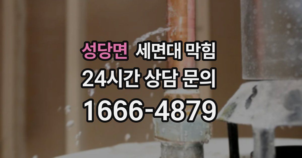 성당면 세면대 막힘