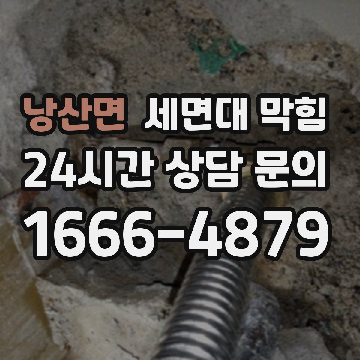 낭산면 세면대 막힘