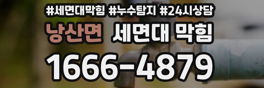 낭산면 세면대 막힘
