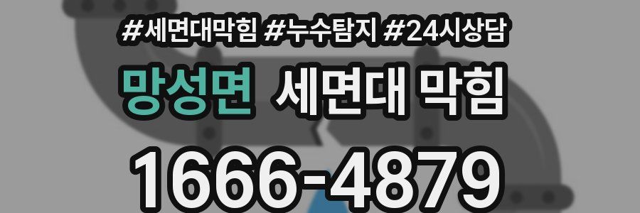 망성면 세면대 막힘