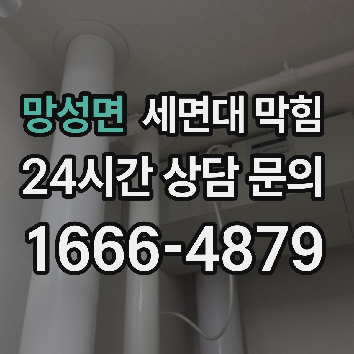 망성면 세면대 막힘