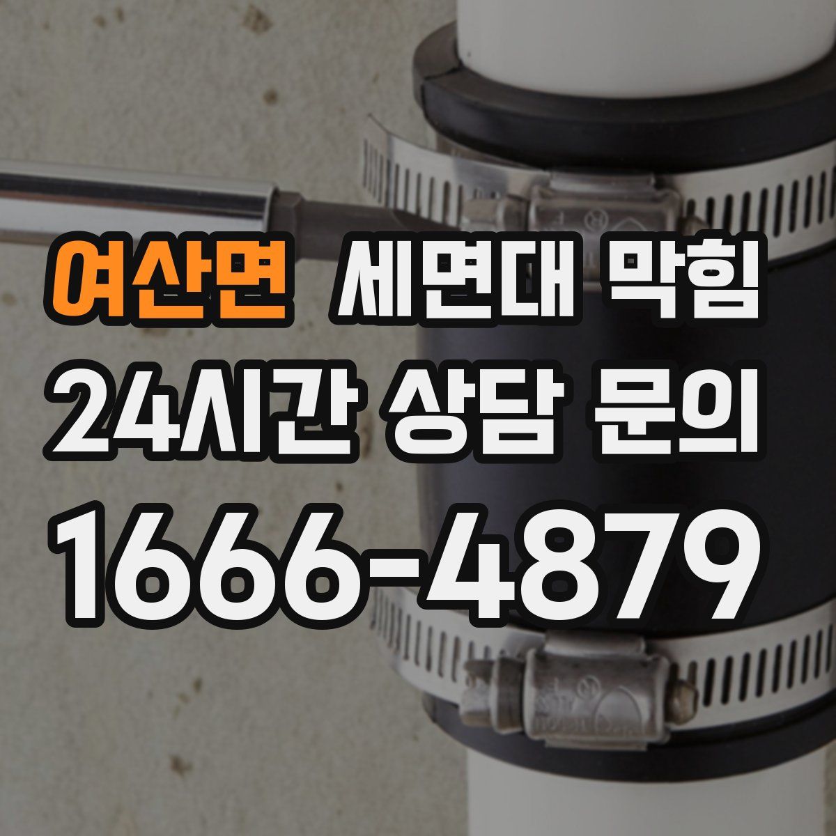 여산면 세면대 막힘