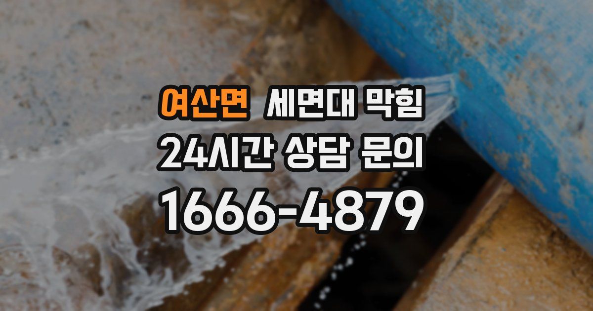 여산면 세면대 막힘