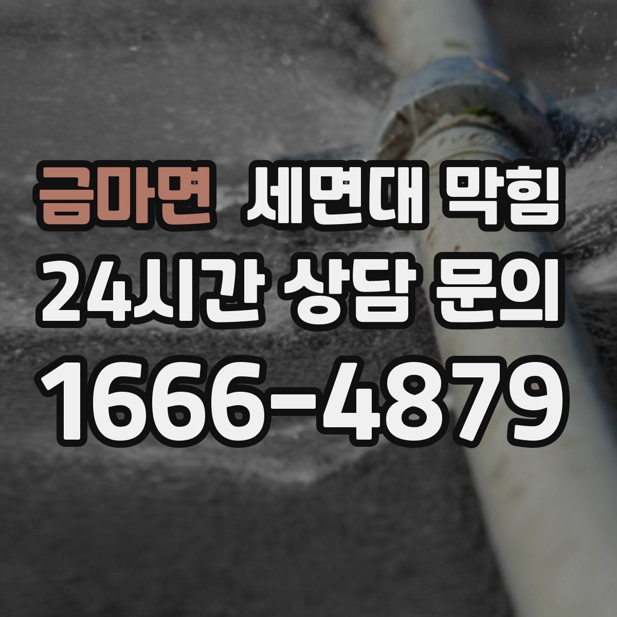 금마면 세면대 막힘