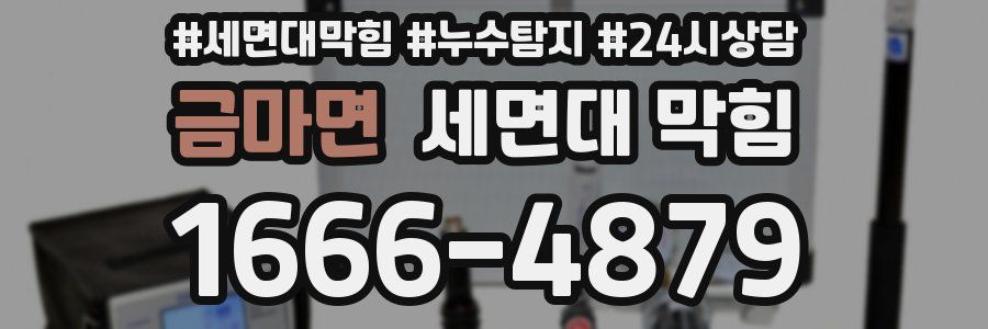 금마면 세면대 막힘