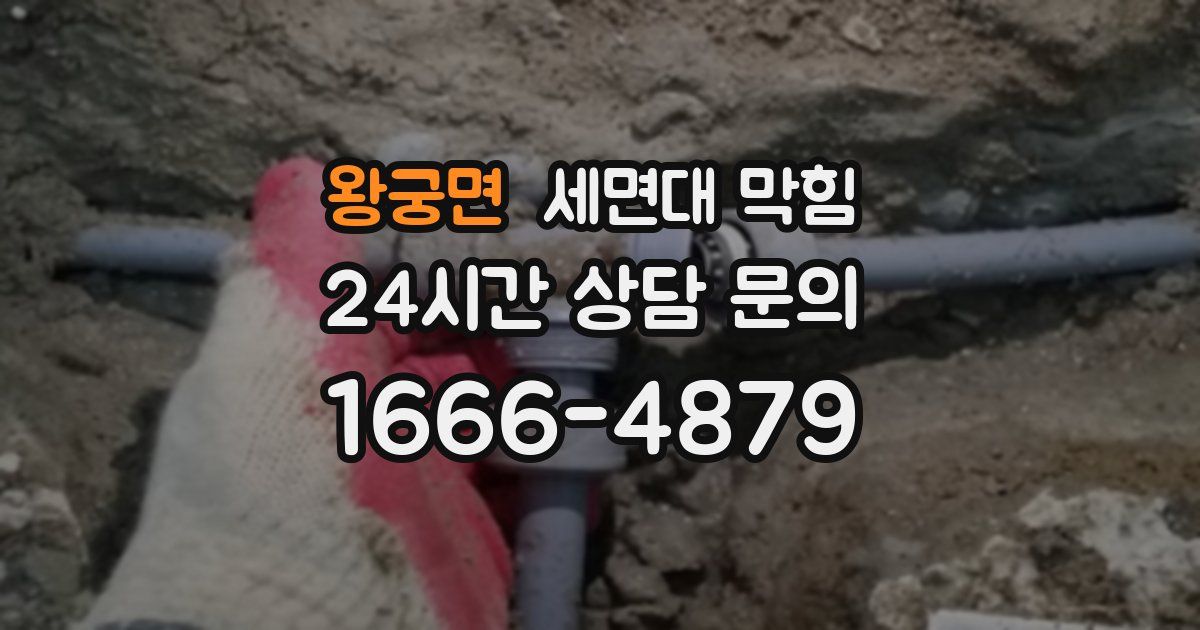 왕궁면 세면대 막힘