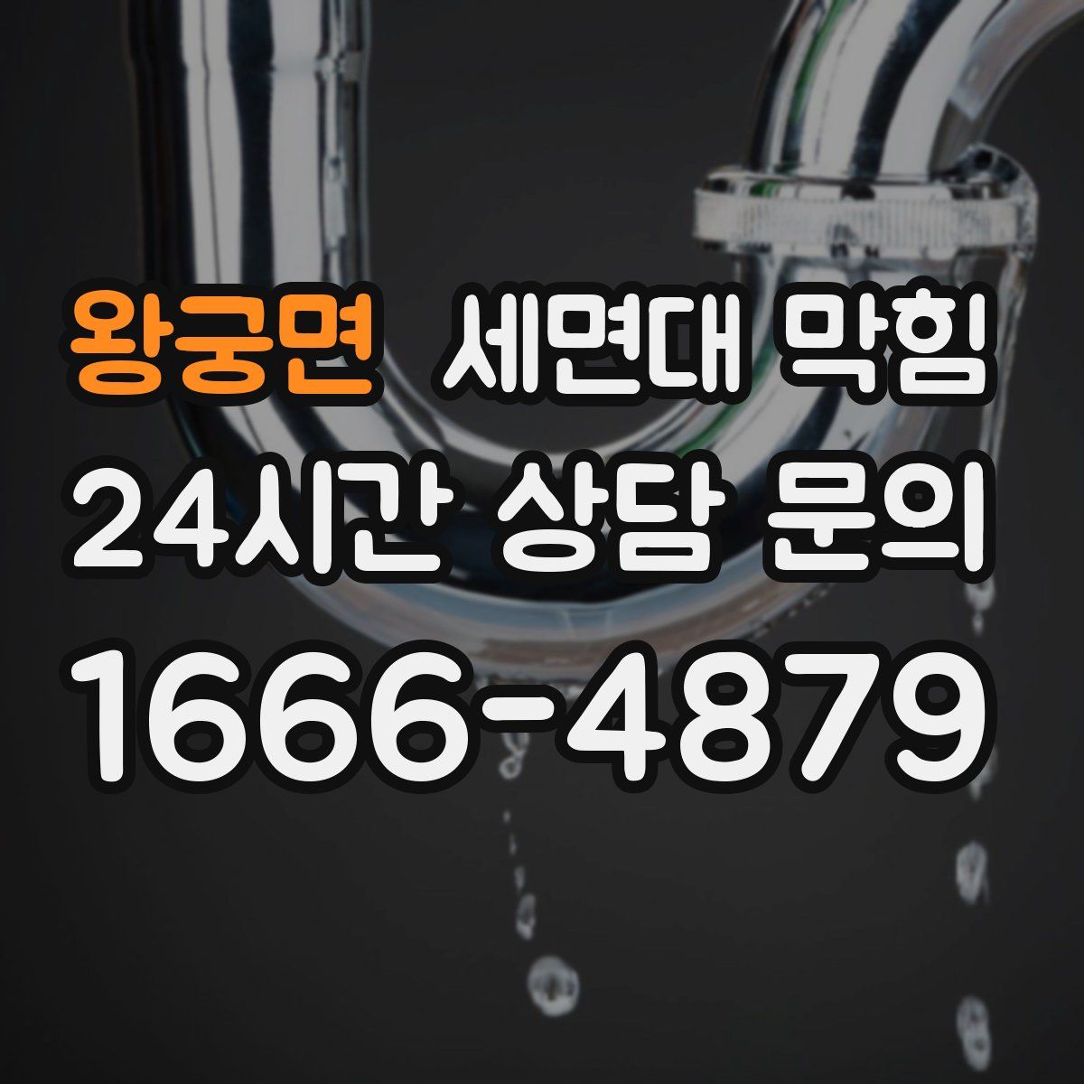 왕궁면 세면대 막힘