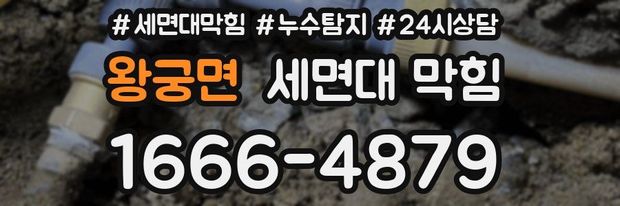 왕궁면 세면대 막힘