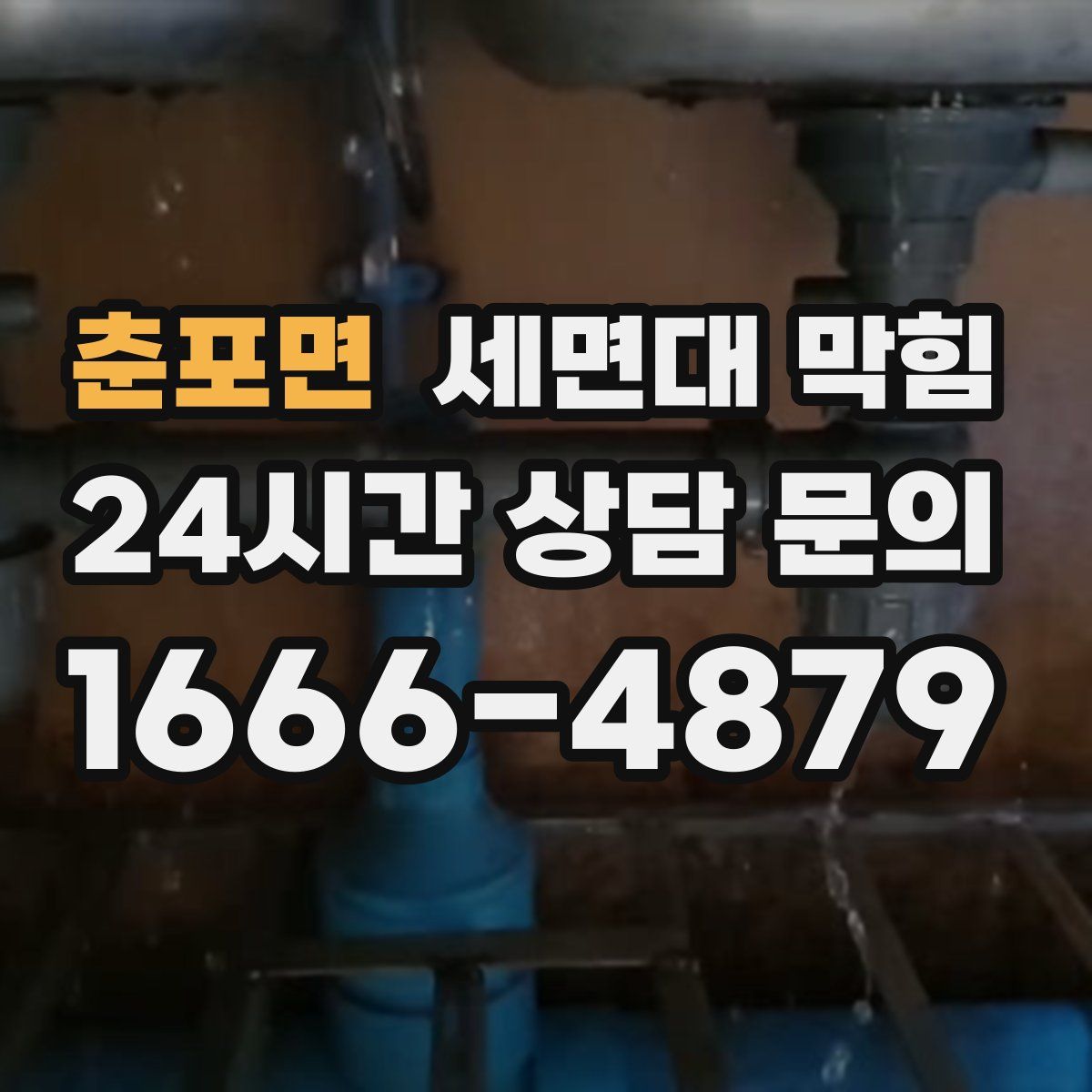 춘포면 세면대 막힘