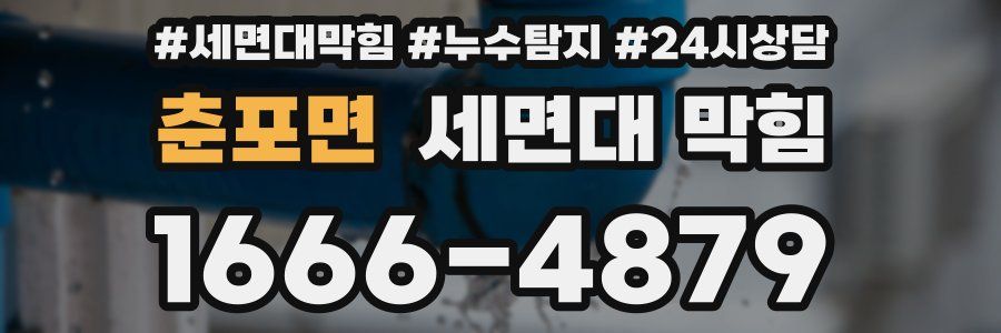 춘포면 세면대 막힘