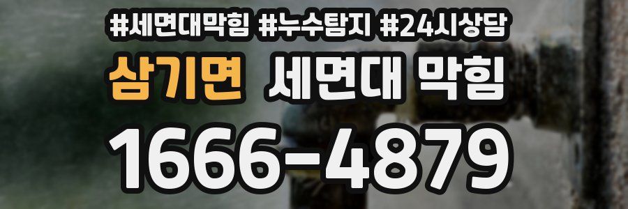 삼기면 세면대 막힘